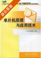 单片机原理与应用技术 课后答案 (魏立峰) - 封面