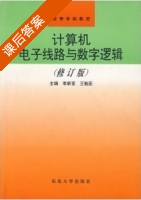 计算机电子线路与数字逻辑 (修订版) (李新荃 王魁臣) 课后答案 - 封面