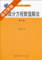 偏微分方程数值解法 第二版 课后答案 (孙志忠) - 封面