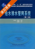 给水排水管网系统 第二版 课后答案 (严煦世 刘遂庆) - 封面