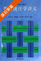 数理统计学讲义 课后答案 (陈家鼎) - 封面