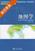 地图学 课后答案 (祝国瑞) - 封面