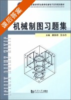 机械制图习题集 (耿海珍 艾小玲) 同济大学 课后答案 - 封面