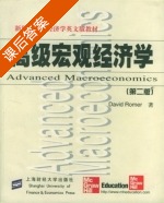 高级宏观经济学 第二版 课后答案 (罗默/David Romer) - 封面