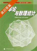 概率论与数理统计 课后答案 (辛小龙 刘新平 贺瑞缠) - 封面