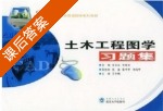 土木工程图学习题集 课后答案 (陈永喜 朱丽华) - 封面
