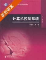 计算机控制系统 第二版 课后答案 (席爱民) - 封面