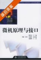 微机原理与接口 课后答案 (耿恒山) - 封面