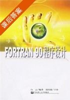 FORTRAN90程序设计 课后答案 (白云/ 钱培德/) - 封面