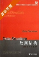 数据结构 课后答案 (吴海燕 胡华 王勋) - 封面