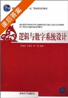 逻辑与数字系统设计 课后答案 (李晶皎 李景宏) - 封面
