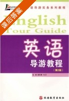 英语导游教程 第二版 课后答案 (纪春 裴松青) - 封面