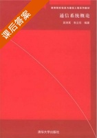 通信系统概论 课后答案 (吴诗其 朱立东) - 封面