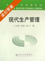 现代生产管理 课后答案 (丁文英 冯爱兰 赵宁) - 封面