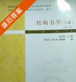 结构力学 第二版 上册 课后答案 (包世华) - 封面