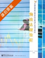 物流法规教程 课后答案 (胡美芬) - 封面