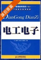 电工电子 课后答案 (刘建平 高玉良) - 封面