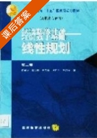 线性规划 经济数学基础第二版 课后答案 (崔福荫) - 封面
