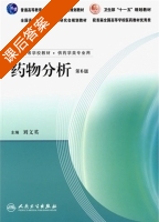 药物分析 第六版 课后答案 (刘文英) - 封面