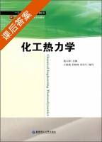 化工热力学 课后答案 (施云海) - 封面