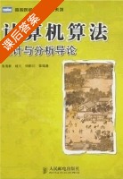 计算机算法设计与分析导论 课后答案 (朱清新 杨凡 钟黔川) - 封面