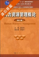 人力资源管理概论 第三版 课后答案 (董克用 叶向峰) - 封面
