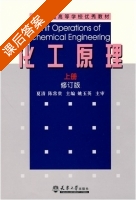 化工原理 修订版 上册 课后答案 (夏清 陈常贵) - 封面