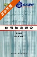 信号检测理论 第二版 课后答案 (段凤增) - 封面