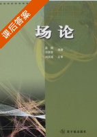 场论 课后答案 (莫撼 邓居智) - 封面