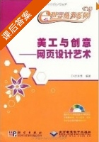 美工与创意 网页设计艺术 课后答案 (徐延章) - 封面