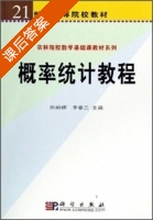 概率统计教程 课后答案 (张丽娜 李春兰) - 封面