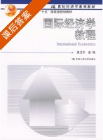 国际经济学教程 课后答案 (黄卫平 彭刚) - 封面