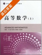 高等数学 上 课后答案 (亓健 朱东鸣) - 封面