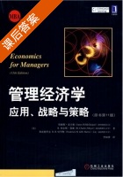 管理经济学 应用 战略与策略 第十一版 课后答案 (詹姆斯 麦圭根) - 封面