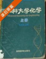 大学工科化学 上册 课后答案 (张平民) - 封面