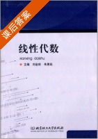 线性代数 课后答案 (刘金旺 朱慧延) - 封面