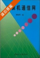 计算机通信网 课后答案 (黄皆雨) - 封面