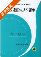 机床液压传动习题集 课后答案 (黄谊 章宏甲) - 封面