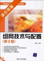 组网技术与配置 (第二版) (王相林) 课后答案 - 封面