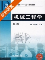机械工程学 第四版 课后答案 (丁树模) - 封面