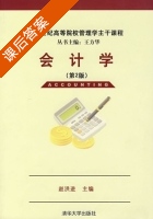 会计学 第二版 课后答案 (赵洪进) - 封面