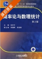 概率论与数理统计 第二版 课后答案 (宗序平 李朝晖) - 封面