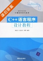 C++语言程序设计教程 课后答案 (杨进才 沈显君) - 封面