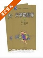 大学物理学 第一版 上下册 课后答案 (陈曙光) - 封面