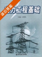 电力工程基础 课后答案 (王锡凡) - 封面