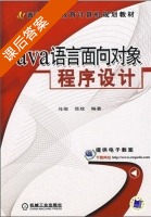 JAVA语言面向对象程序设计 课后答案 (马俊 范玫) - 封面