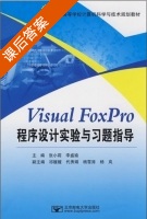Visual FoxPro程序设计实验与习题指导 课后答案 (张小莉) - 封面