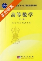 高等数学 上册 课后答案 (柴俊 陈咸平) - 封面