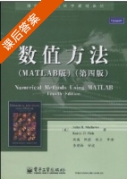 数值方法 (MATLAB版) 第四版 (John H.Mathews) 课后答案 - 封面