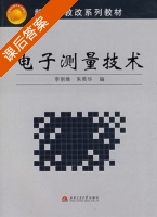 电子测量技术 课后答案 (李崇维 朱英华) - 封面